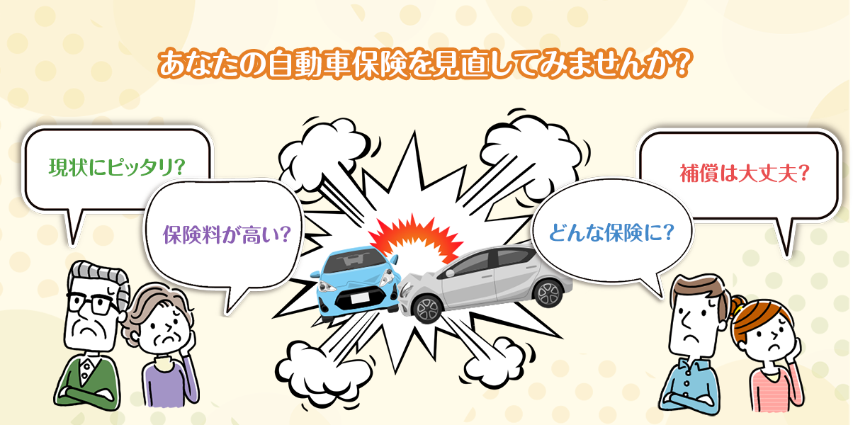 あなたの自動車保険を見直してみませんか?