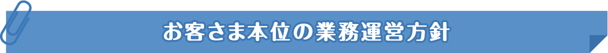 お客さま本位の業務運営方