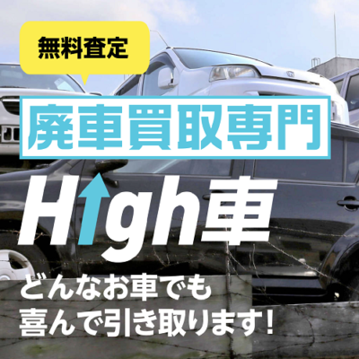 廃車買取専門　High車（無料査定）