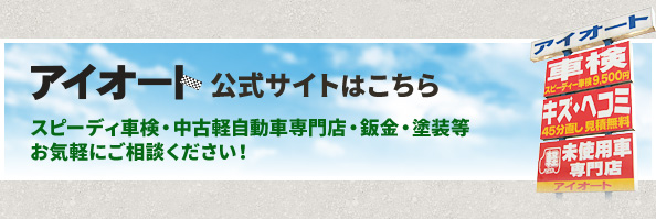 アイオート公式サイトはこちら