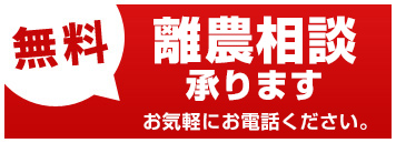 無料離農相談承ります