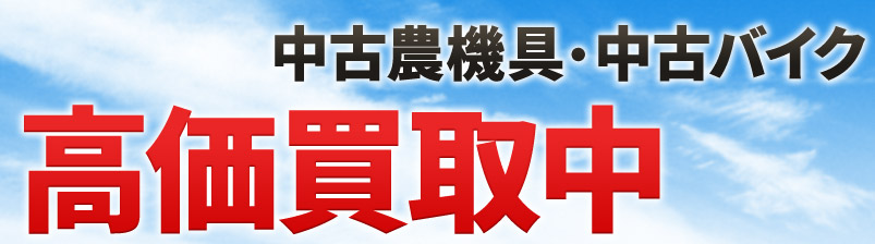 中古農機具・中古バイク 高価買取中