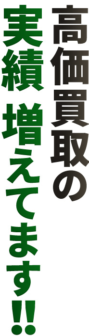 高価買取の実績 増えてます!!
