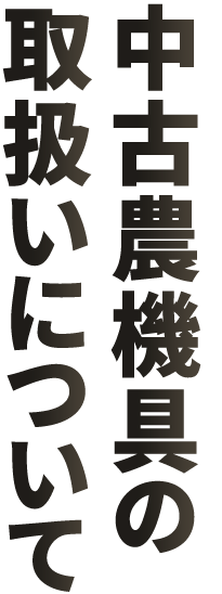 中古農機具の取扱いについて